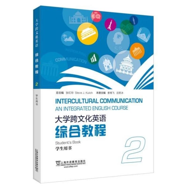 二手大学跨文化英语综合教程学生用书2 张红玲 上海外语教育出版