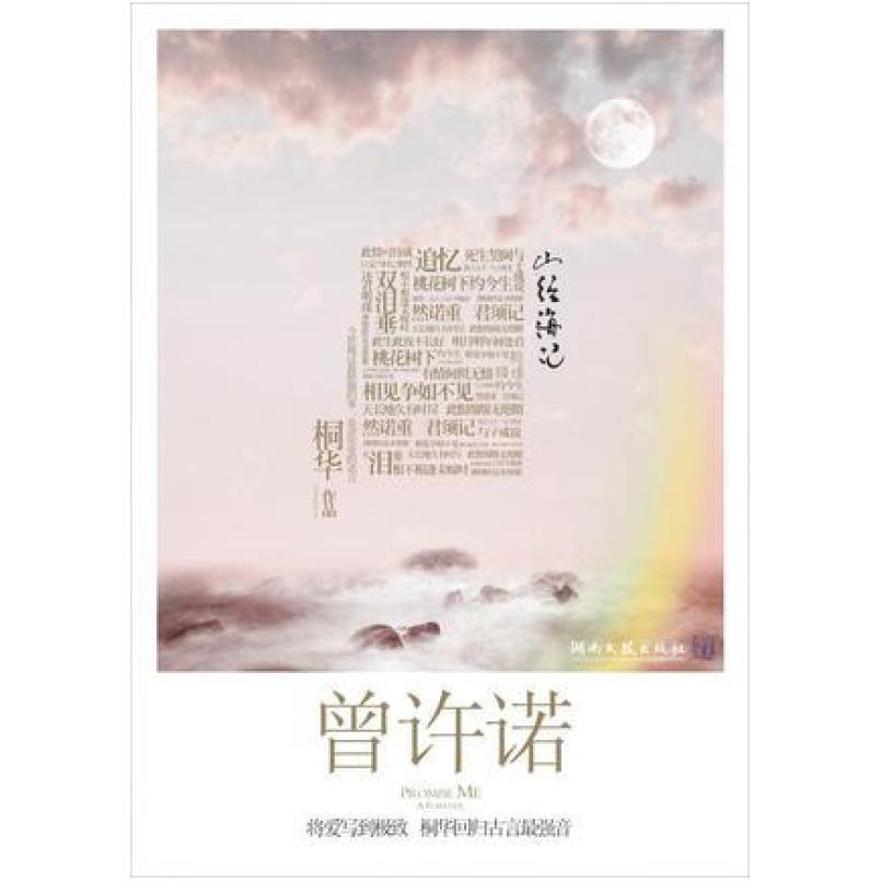 二手曾许诺 桐华 湖南文艺出版社