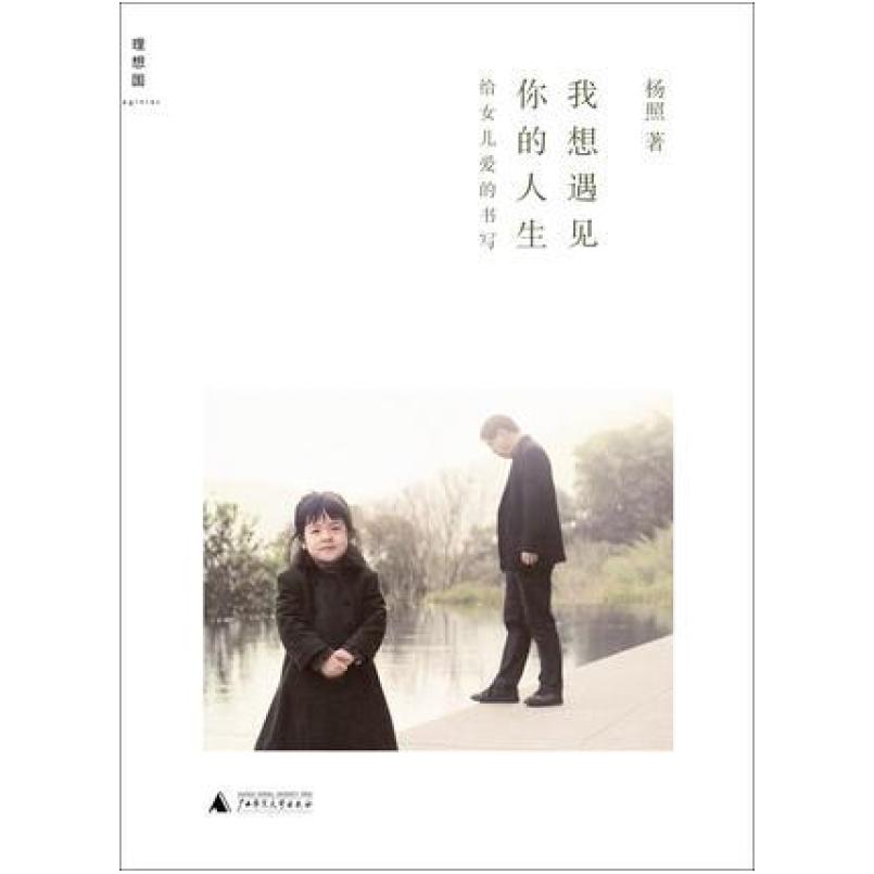 二手我想遇见你的人生 杨照 广西师范大学出版社