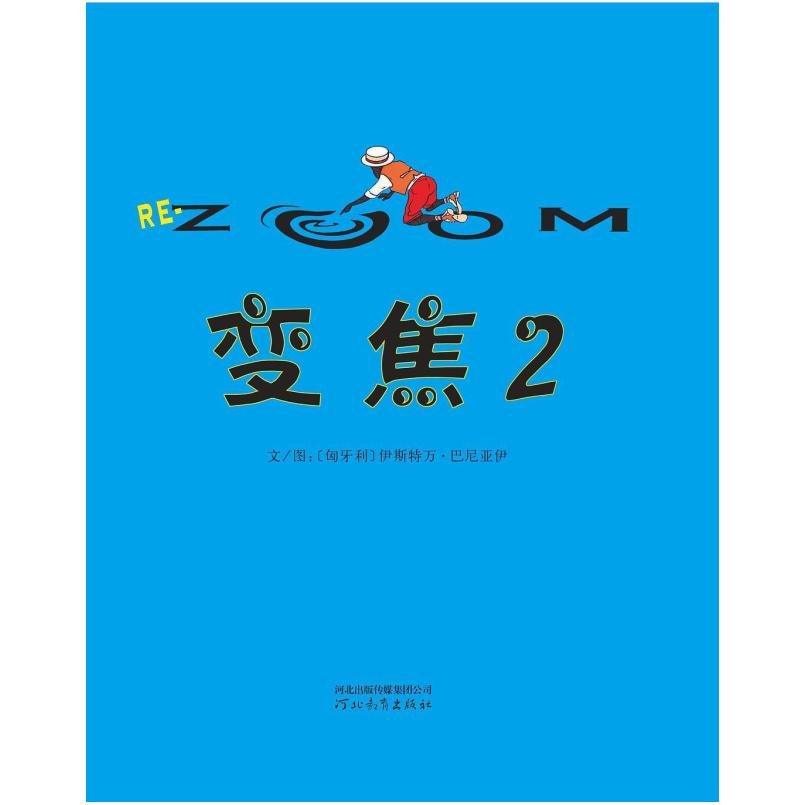 二手变焦2 (匈牙利)伊斯特万·巴尼亚伊 河北教育出版社