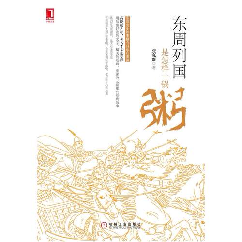 二手东周列国是怎样一锅粥 张克群 机械工业出版社