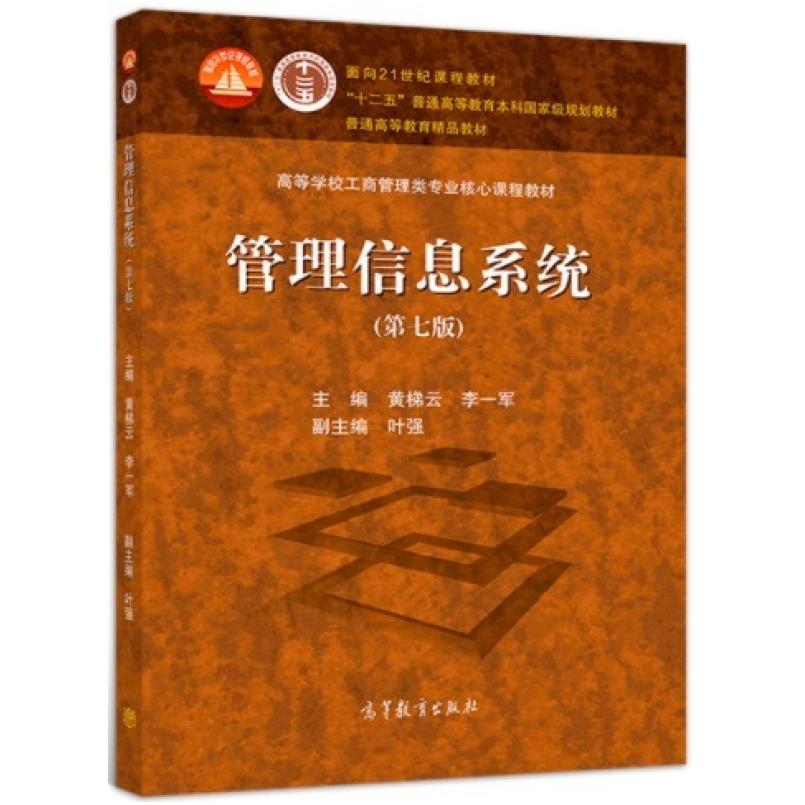 二手管理信息系统(第七版) 黄梯云 高等教育出版社