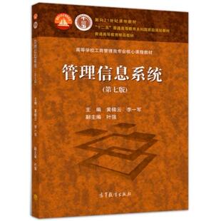 二手管理信息系统(第七版) 黄梯云 高等教育出版社