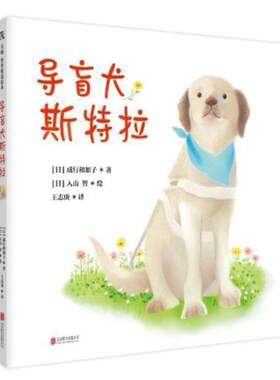 二手导盲犬斯特拉 [日]成行和加子 北京联合出版公司