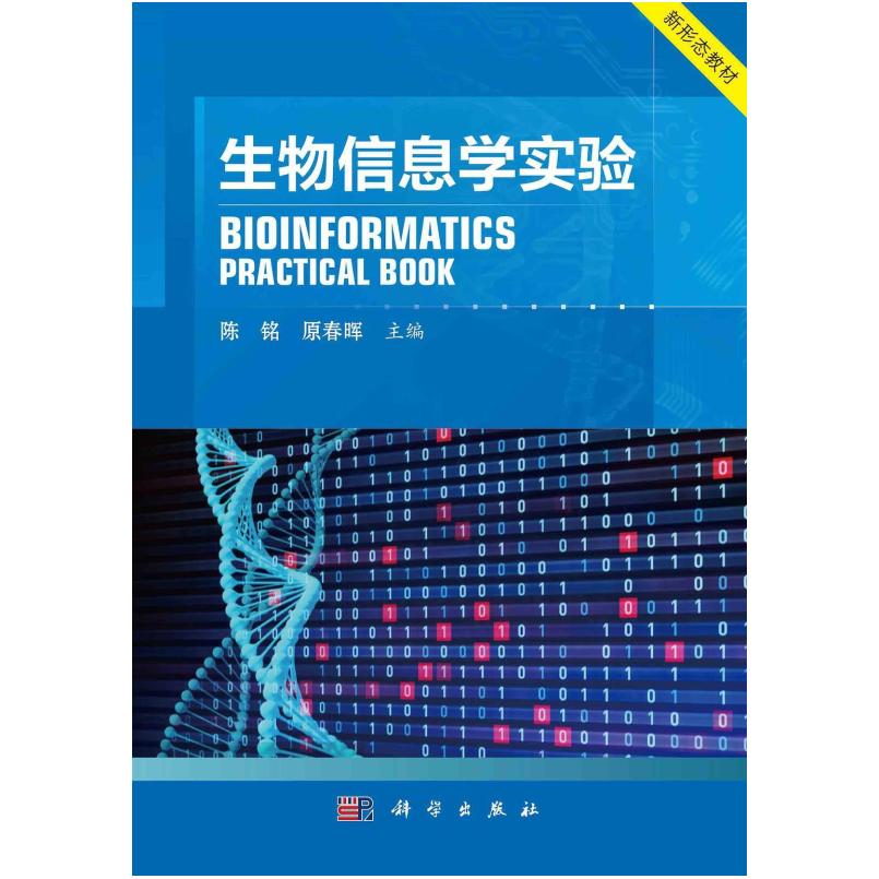 二手生物信息学实验 陈铭 科学出版社