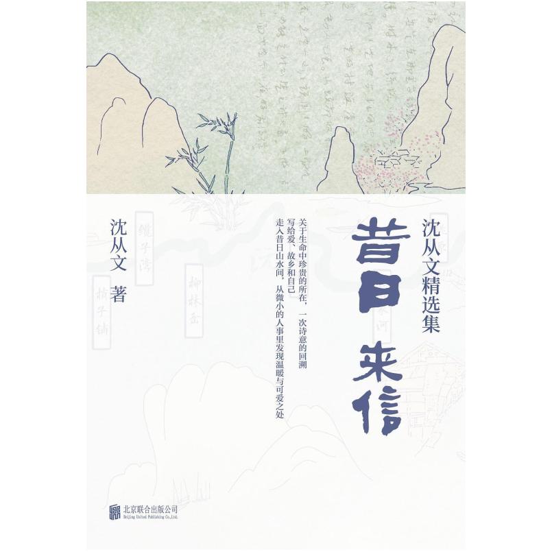 二手昔日来信 沈从文 北京联合出版公司