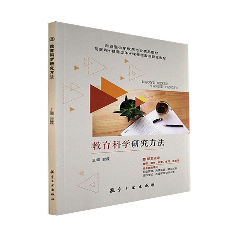 二手教育科学研究方法 贺霞 航空工业出版社