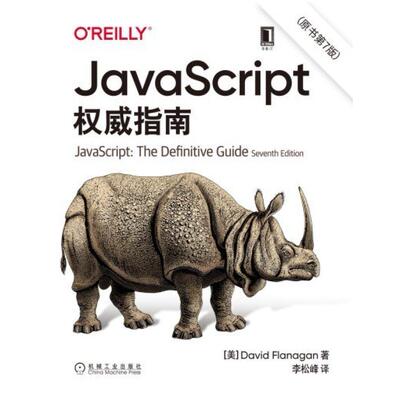 二手JavaScript权威指南(原书第7版) [美]大卫弗拉纳根 机械工业