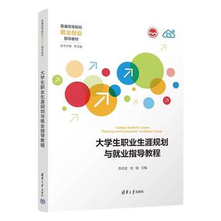 二手大学生职业生涯规划与就业指导教程 乔志宏 清华大学出版社有