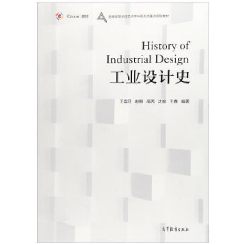 二手工业设计史 王震亚 高等教育出版社