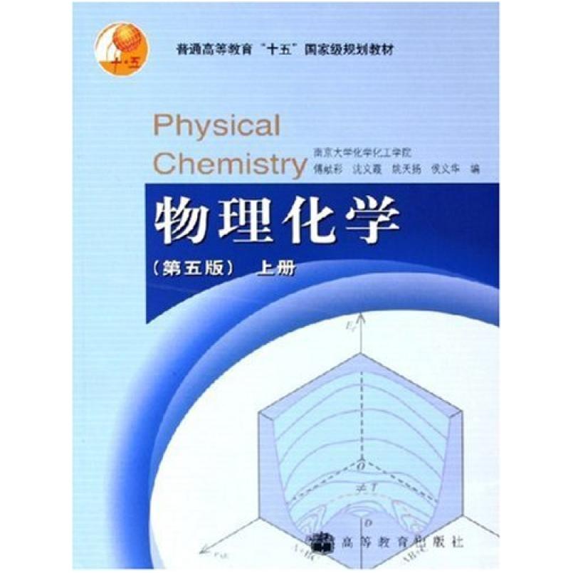 二手物理化学(上册第五版) 傅献彩 高等教育出版社