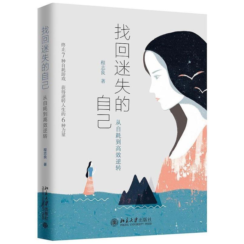 二手找回迷失的自己 程志良 北京大学出版社