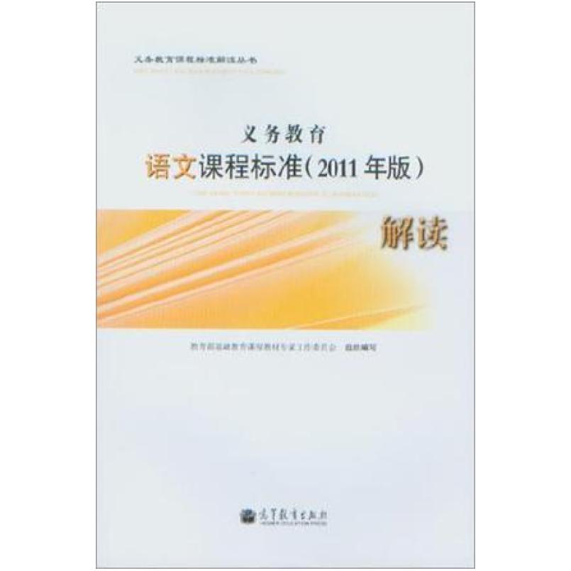 二手义务教育语文课程标准(2011年版)解读 本书委员会 高等教育出