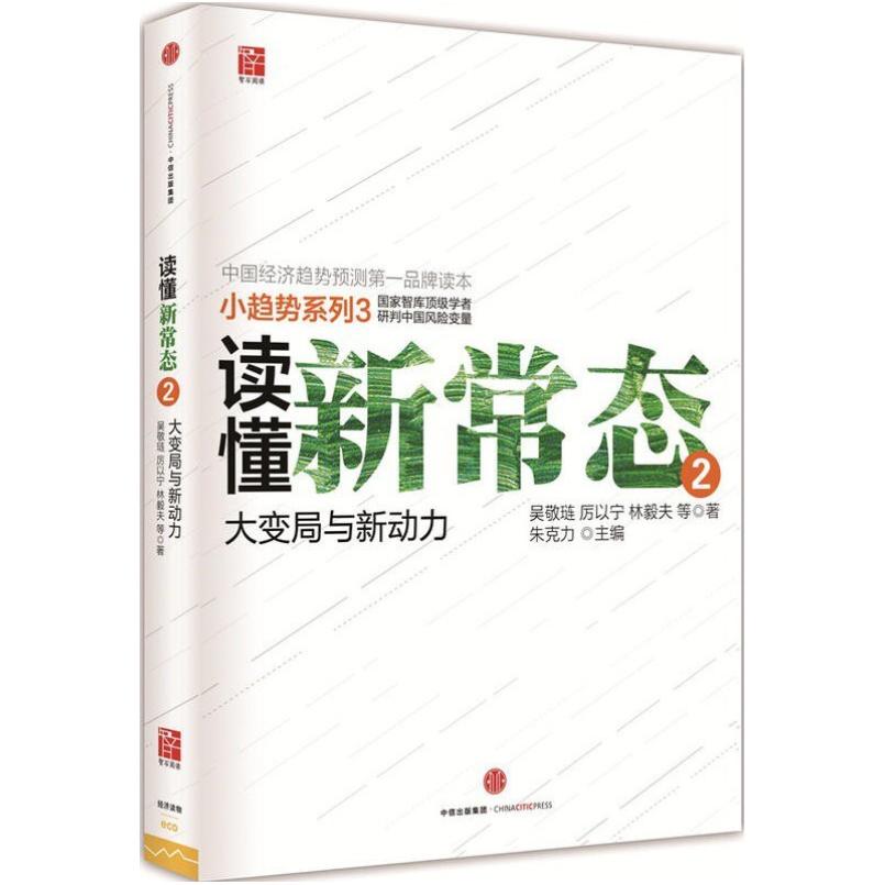 二手读懂新常态2 厉以宁 中信出版社
