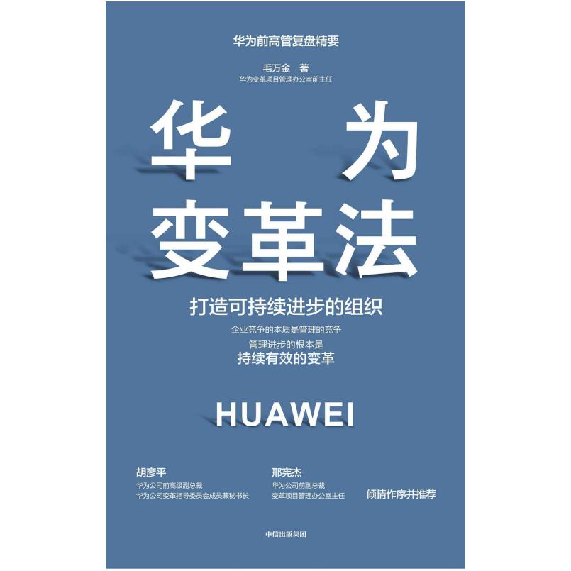 二手华为变革法:打造可持续进步的组织 毛万金 中信出版集团