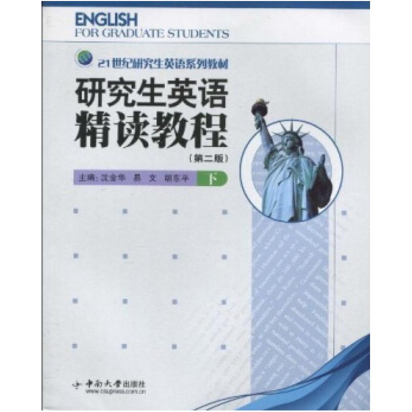 二手研究生英语精读教程(第二版 下),沈金华 中国人民大学出版社