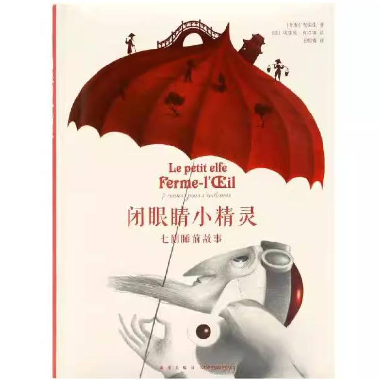 二手闭眼睛小精灵 安徒生 新星出版社