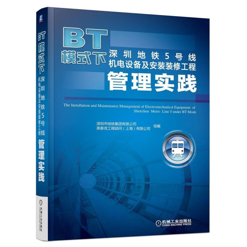 二手BT模式下深圳地铁5号线机电设备及安装装修工程管理实践 深圳