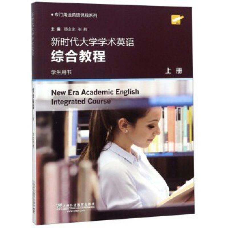 二手新时代大学学术英语综合教程(学生用书上册) 韩金龙 上海外语
