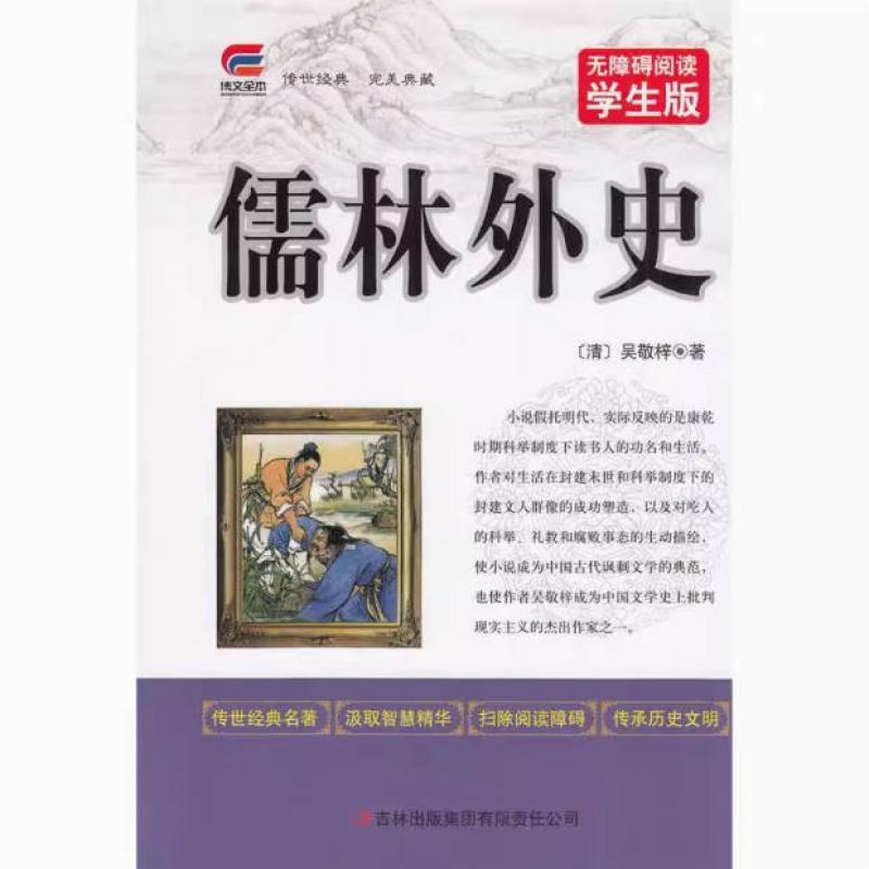 二手儒林外史 吴敬梓 吉林出版集团