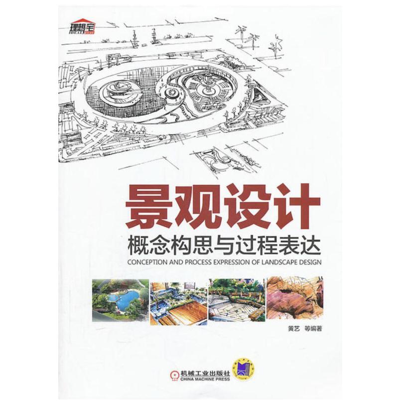 二手景观设计概念构思与过程表达 黄艺 机械工业出版社