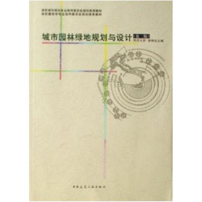 二手城市园林绿地规划与设计(第二版) 李铮生 中国建筑工业出版社