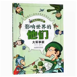 二手影响世界的他们 亚亚 文 夏阳 绘 北京理工大学出版社