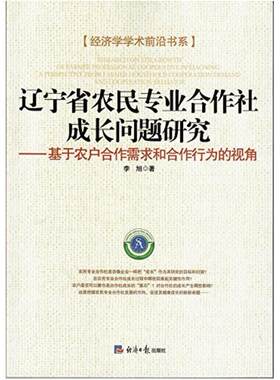 二手经济学学术前沿书系：辽宁省农民专业合作社成长问题研究 基