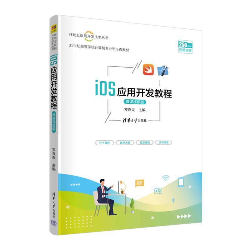 二手iOS应用开发教程(微课视频版) 罗良夫 清华大学出版社