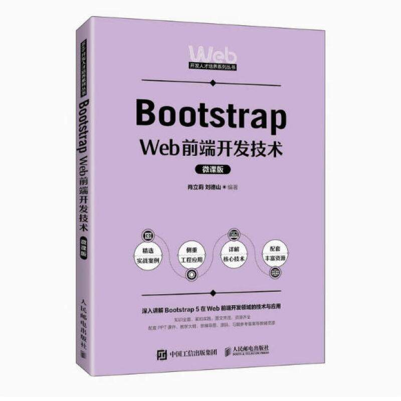 二手Bootstrap Web前端开发技术(微课版) 肖立莉 人民邮电出版社