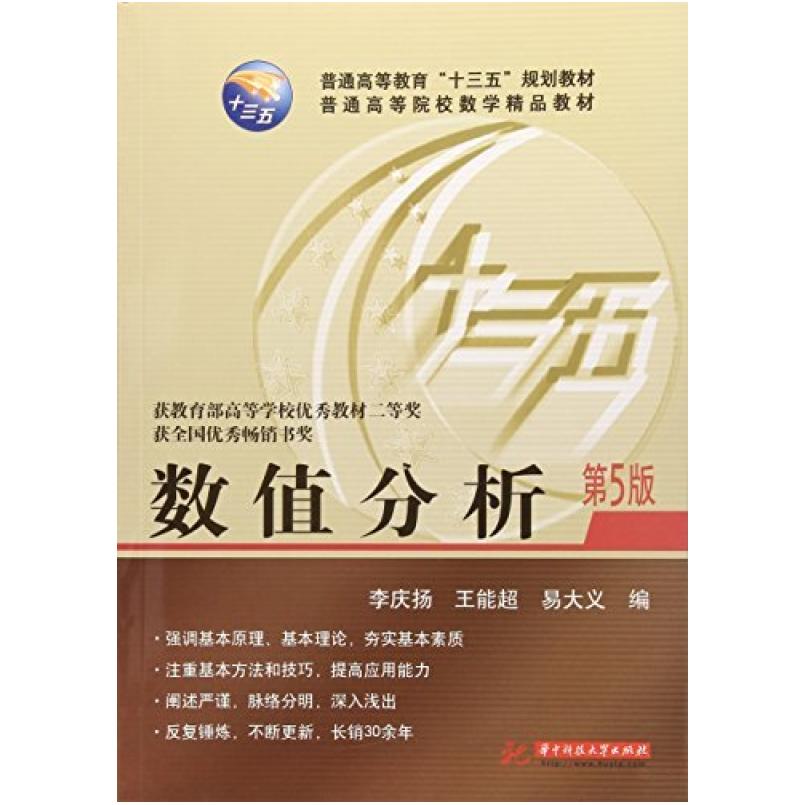 二手数值分析(第5版) 李庆扬 华中科技大学出版社