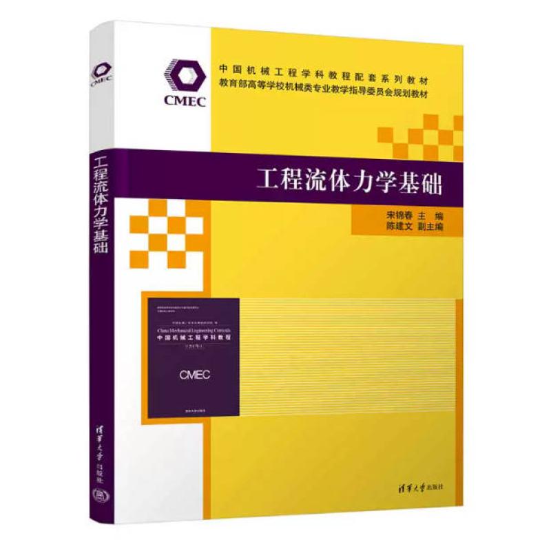 二手工程流体力学基础 宋锦春 清华大学出版社