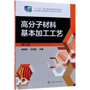 二手高分子材料基本加工工艺(第三版) 徐应林 化学工业出版社