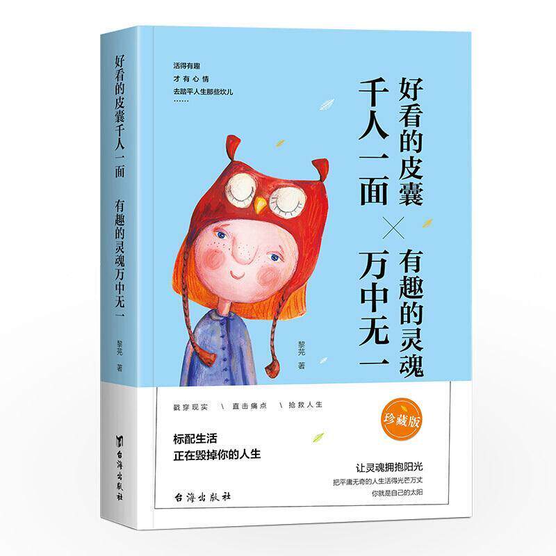 二手好看的皮囊千人一面 有趣的灵魂万中无一 黎芫 台海出版社