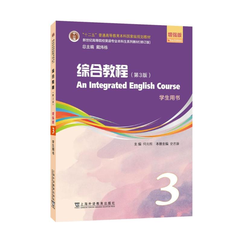 二手综合教程3学生用书(第3版)(增强版) 何兆熊 上海外语教育出版
