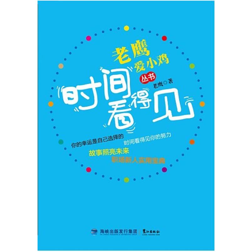 二手时间看得见 老鹰 鹭江出版社