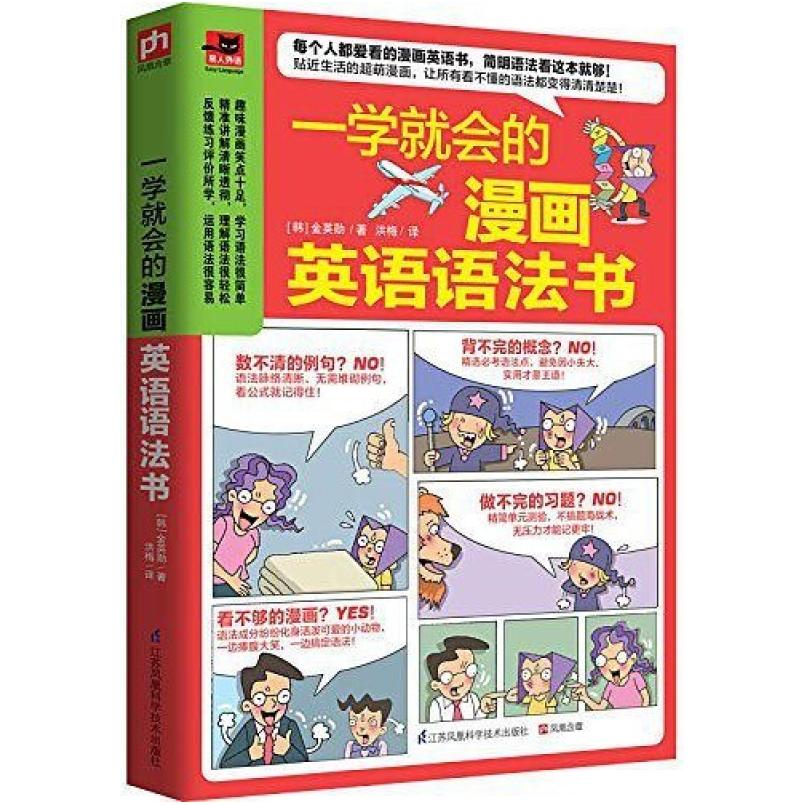 二手一学就会的漫画英语语法书 金英勋 江苏凤凰科学技术出版社