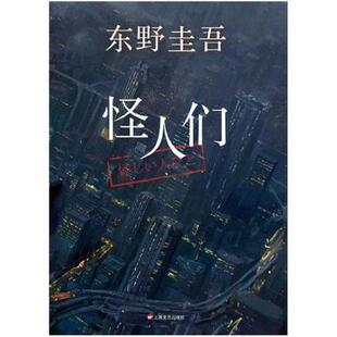 二手怪人们 [日]东野圭吾 上海文艺出版社