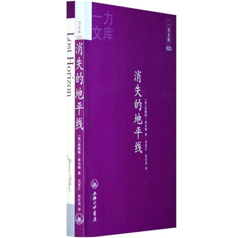 二手消失的地平线 [英]詹姆斯·希尔顿 上海三联书店