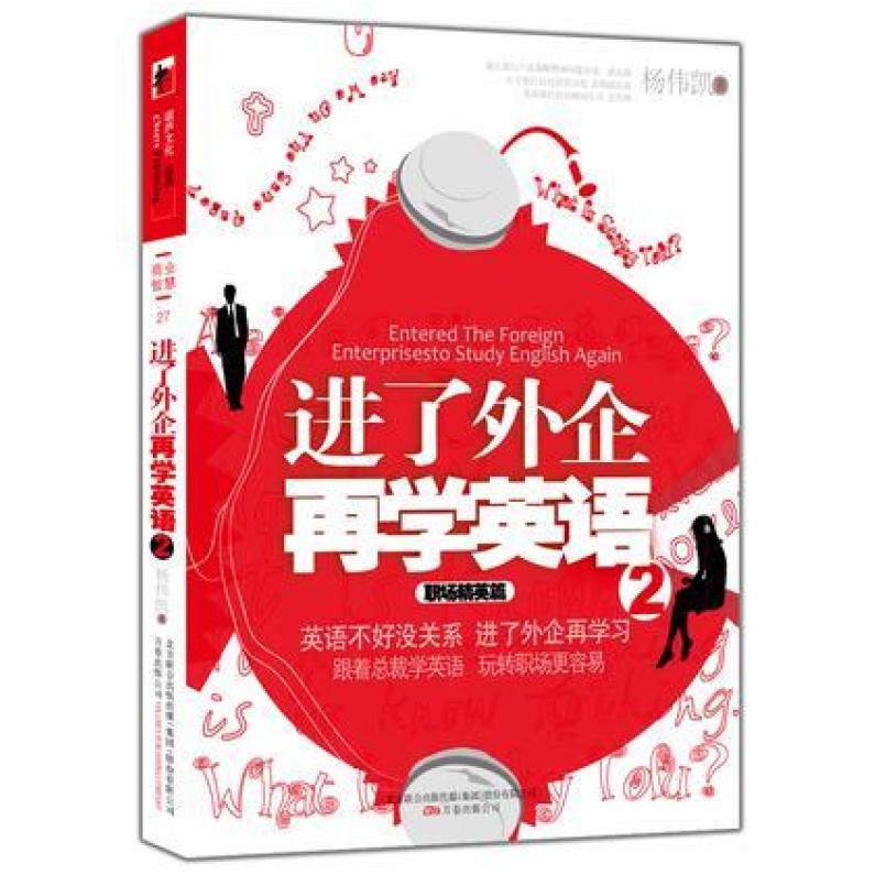 二手进了外企再学英语2 杨伟凯 万卷出版公司