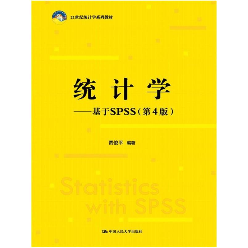 二手统计学基于SPSS(第4版) 贾俊平 中国人民大学出版社