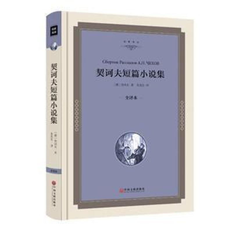 二手契诃夫短篇小说集 [俄罗斯]安东·契诃夫 中国文联出版社