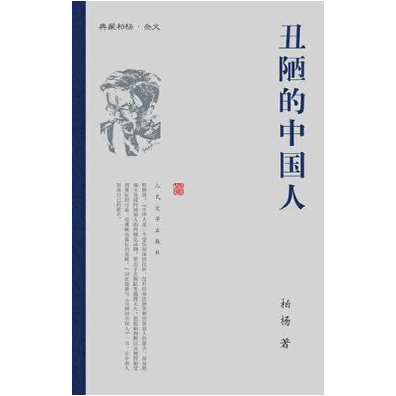 二手丑陋的中国人 柏杨 人民文学出版社