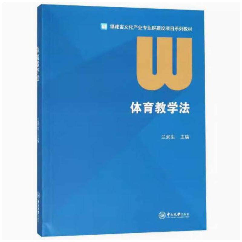 二手体育教学法 张民安 中山大学出版社