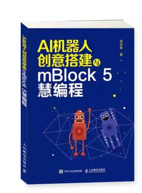 二手AI机器人创意搭建与mBlock 5慧编程 周迎春 人民邮电出版社