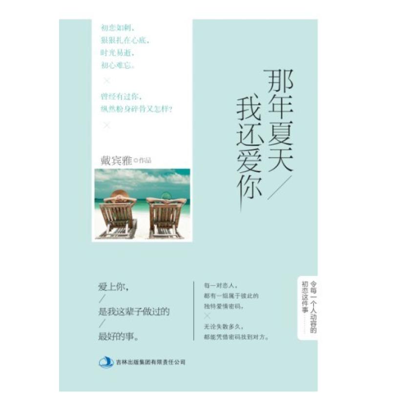 二手那年夏天我还爱你 戴宾雅 吉林出版集团