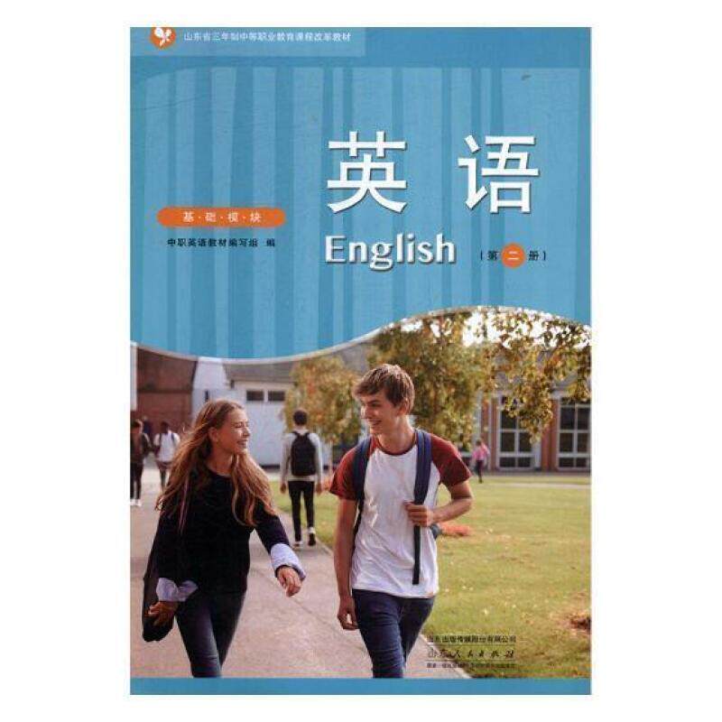 二手山东省中职英语(第二册基础模块) 本书编写组 山东人民出版社