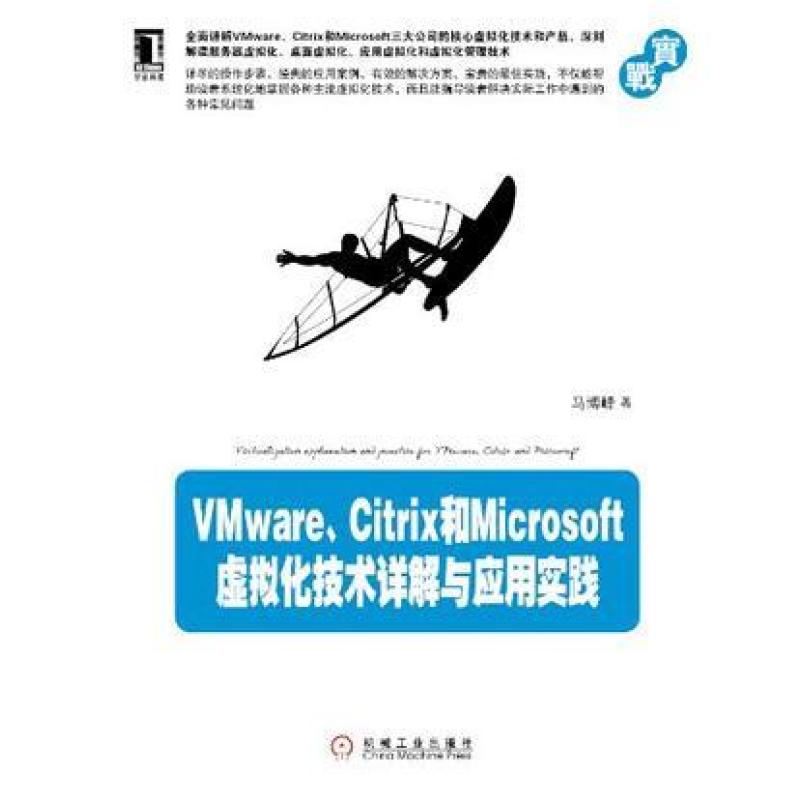二手VMware、Citrix和Microsoft虚拟化技术详解与应用实践 马博峰