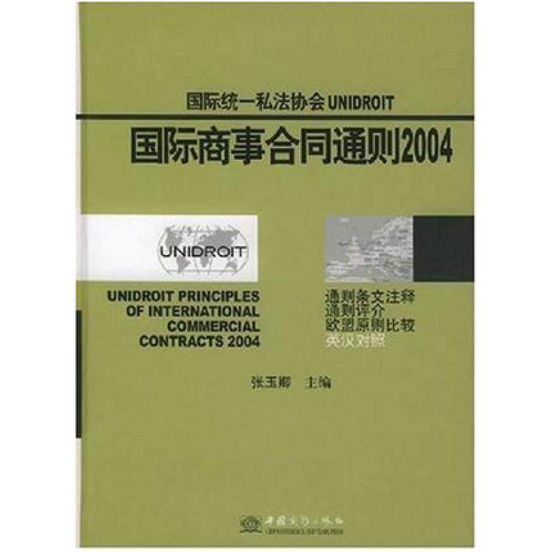 二手国际统一私法协会UNIDROIT国际商事合同通则2004 张玉卿 中国
