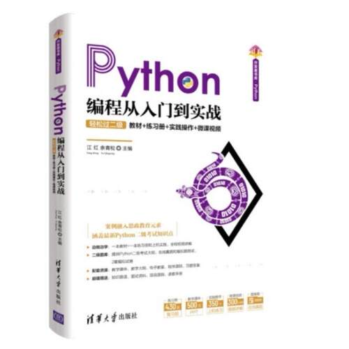 二手Python编程从入门到实战 江红 清华大学出版社